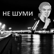 Закон о тишине Санкт-Петербург