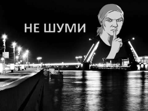 Закон о тишине Санкт-Петербург